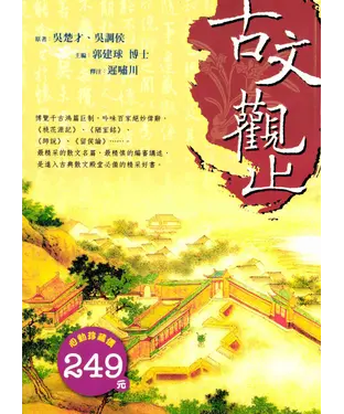 書封 古文觀止