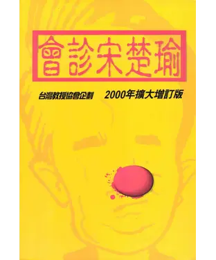 書封 會診宋楚瑜