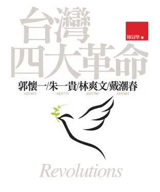 書封 台灣四大革命：郭懷一‧朱一貴‧林爽文‧戴潮春