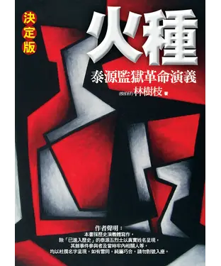 書封 火種：泰源監獄革命演義