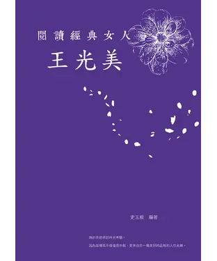 書封 閱讀經典女人：王光美