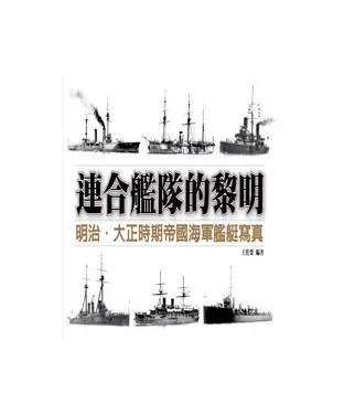 書封 連合艦隊的黎明：明治‧大正時期帝國海軍艦艇寫真
