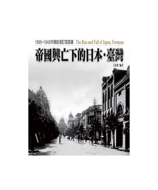 書封 帝國興亡下的日本‧臺灣：1895─1945年精裝增訂寫真書