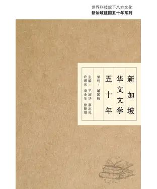 書封 新加坡華文文學五十年