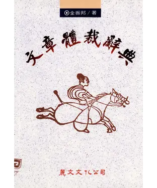 書封 文章體裁辭典