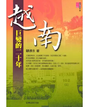 書封 越南：巨變的二十年
