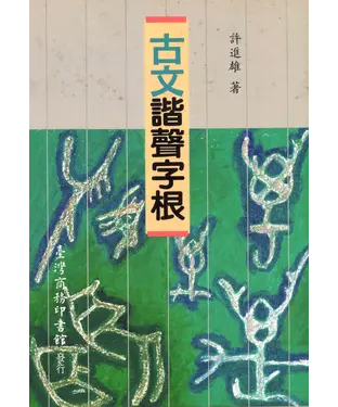 書封 古文諧聲字根
