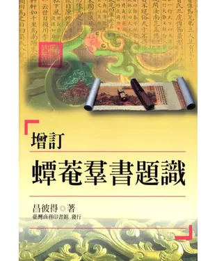 書封 增訂蟫菴群書題識