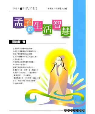 書封 孟子的生活智慧