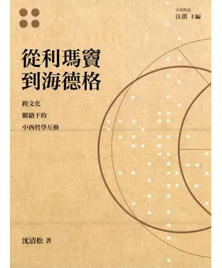 書封 從利瑪竇到海德格：跨文化脈絡下的中西哲學互動