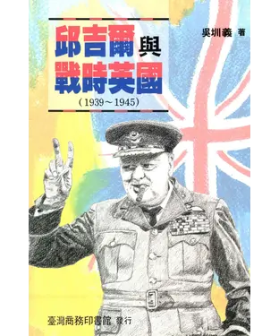 書封 邱吉爾與戰時英國〈1939─1945〉