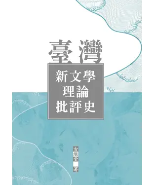 書封 臺灣新文學理論批評史