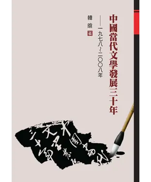 書封 中國當代文學發展三十年：一九七八─二○○八年