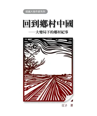 書封 回到鄉村中國：大變局下的鄉村紀事