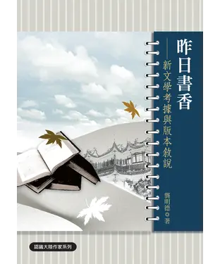 書封 昨日書香：新文學考據與版本敘說