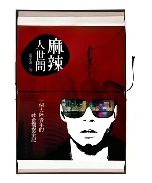 書封 麻辣人世間：一個大陸青年的社會觀察筆記
