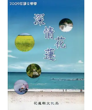 書封 深情花蓮：2009花蓮文學獎