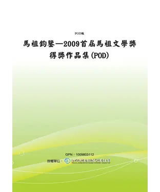 書封 馬祖鈞鑒：二○○九首屆馬祖文學獎得獎作品集