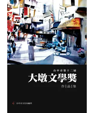 書封 台中市大墩文學獎作品集‧第十二屆