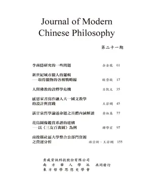書封 Journal of Modern Chinese Philosophy第二十一期