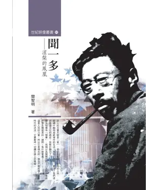 書封 聞一多：涅槃的鳳凰