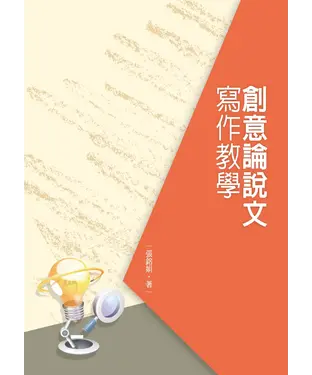 書封 創意論說文寫作教學