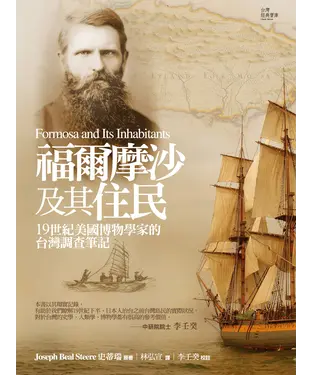 書封 福爾摩沙及其住民─19世紀美國博物學家的臺灣調查筆記