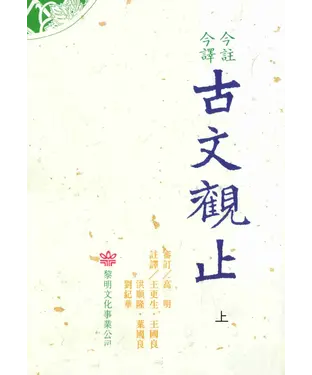 書封 今註今釋古文觀止〈上〉