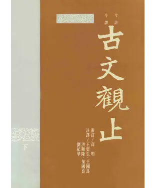 書封 今註今釋古文觀止〈下〉