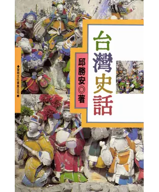 書封 台灣史話