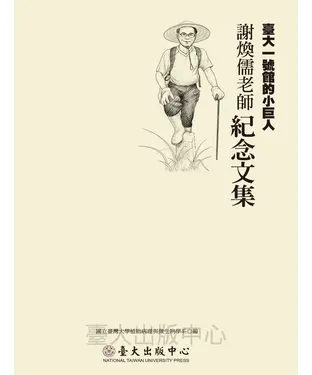 書封 臺大一號館的小巨人：謝煥儒老師紀念文集