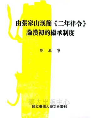 書封 由張家山漢簡（二年律令）論漢初的繼承制度