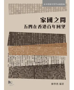 書封 家國之間：五四在香港百年回望