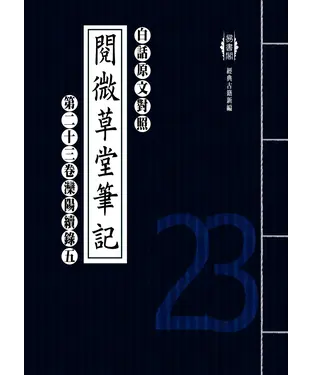 書封 白話閱微草堂筆記：第二十三卷灤陽續錄五