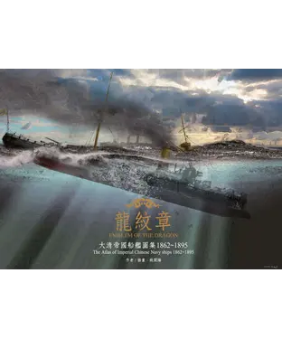 書封 龍紋章：大清帝國船艦圖集1862─1895