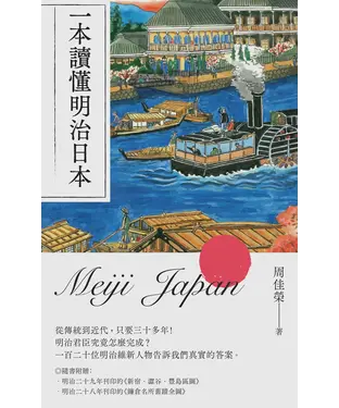 書封 一本讀懂明治日本